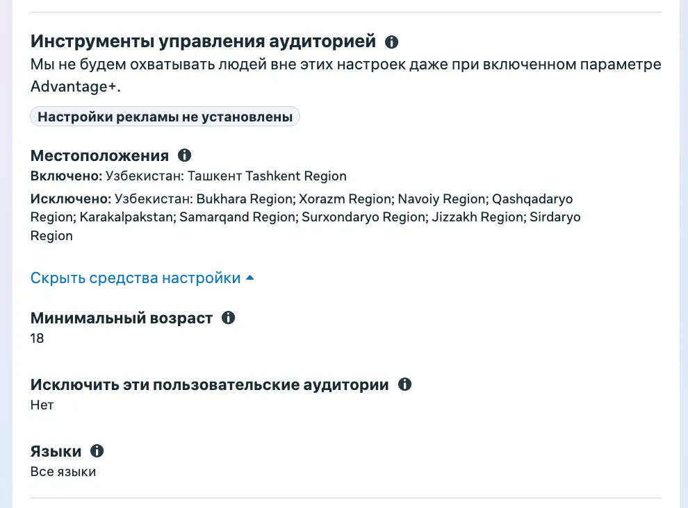 Уровень группы объявлений: настройки аудитории с Advantage+, включенная локация Ташкент, исключенные регионы Узбекистана, минимальный возраст 18, языки «Все языки»