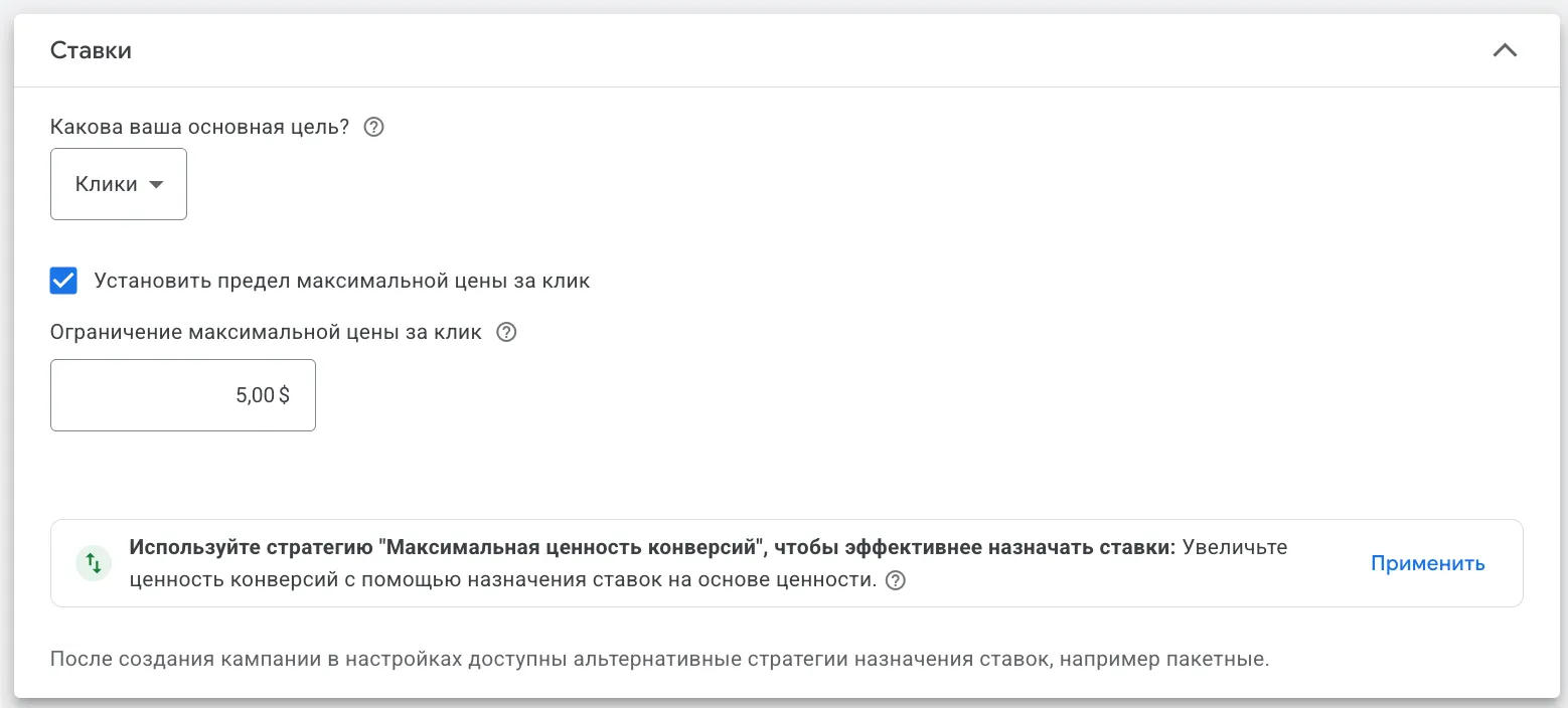 Раздел Ставки в Google Ads: цель Клики, включена опция предел максимальной цены за клик, значение 5 долларов
