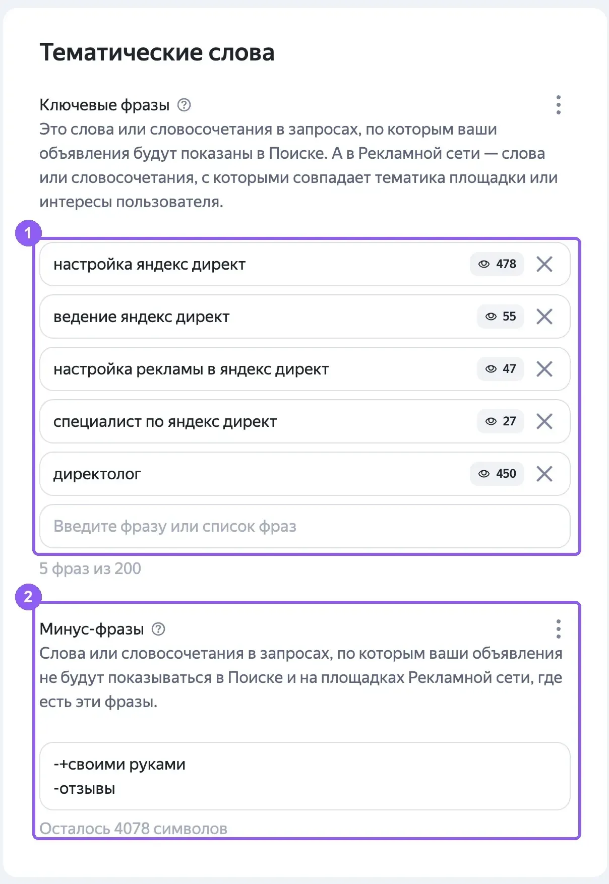 Блок «Тематические слова» в группе ЕПК: ключевые фразы и минус-фразы