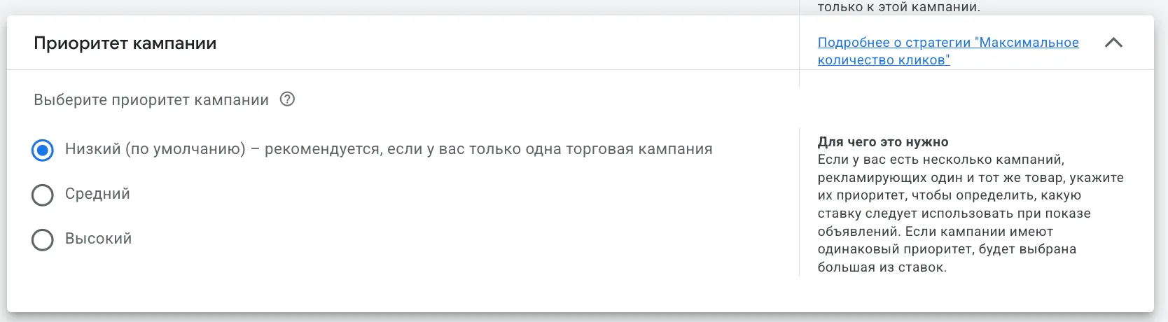 Настройка приоритета «Низкий» в торговой кампании Google Ads