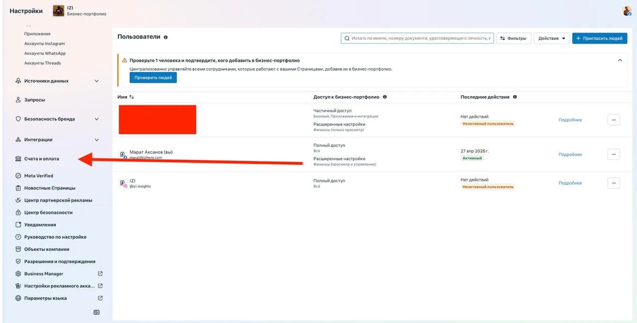 Раздел Пользователи в настройках бизнес-портфолио: таблица сотрудников с уровнями доступа Частичный доступ и Полный доступ. В левом меню красная стрелка указывает на пункт Счета и оплата