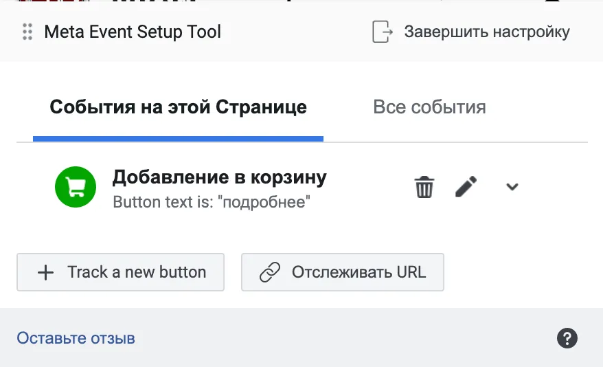 Событие добавления в корзину привязано к кнопке с текстом подробнее в инструменте настройки событий Meta