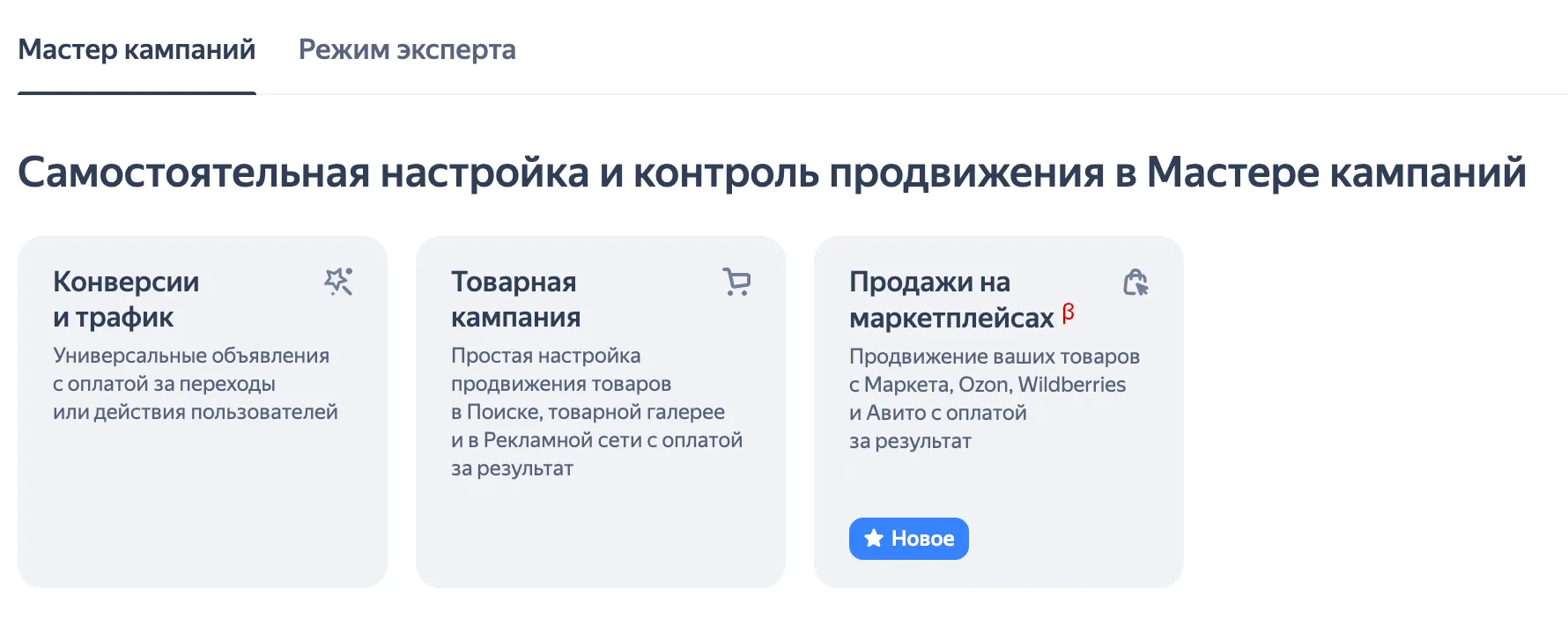 Экран Яндекс Директ «Мастер кампаний»: выбор типа кампании для самостоятельной настройки и контроля продвижения