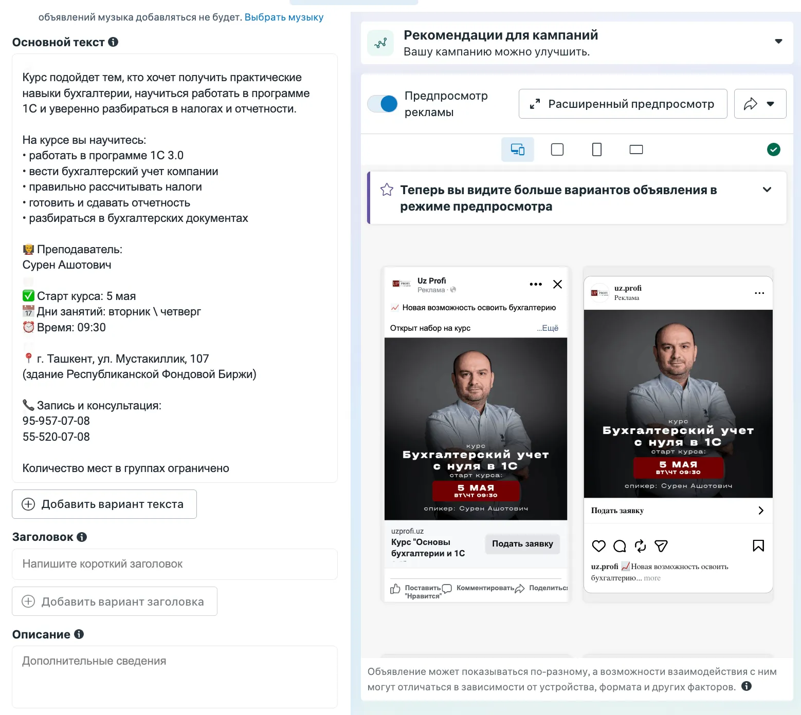 Уровень объявления: поле «Основной текст» с описанием курса бухгалтерии и предпросмотр креативов в Facebook и Instagram
