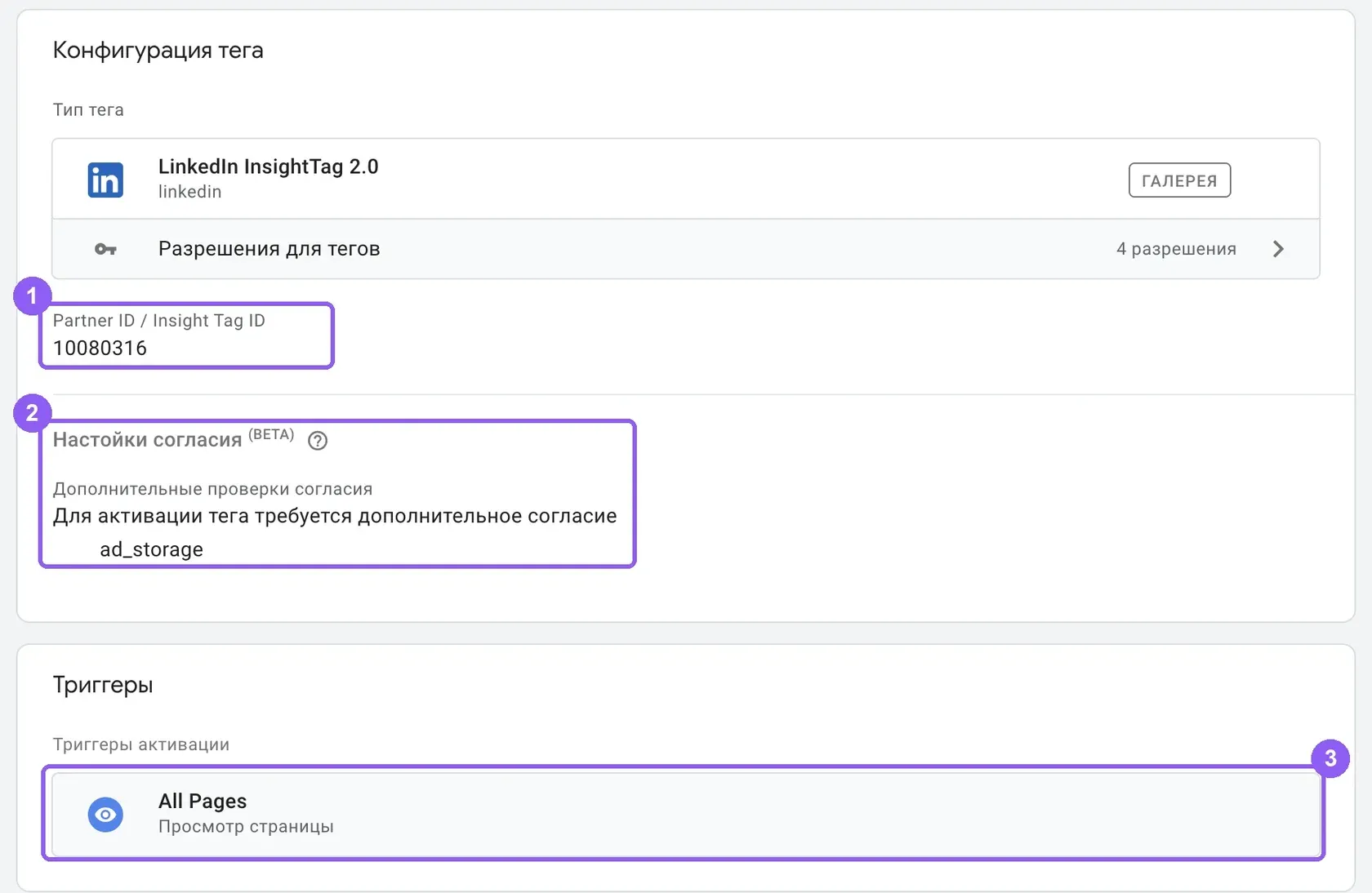 Настройка тега LinkedIn Insight Tag в GTM: Partner ID, согласие и триггер