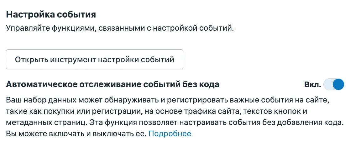 Инструмент настройки событий Meta и тумблер автоматического отслеживания событий без кода