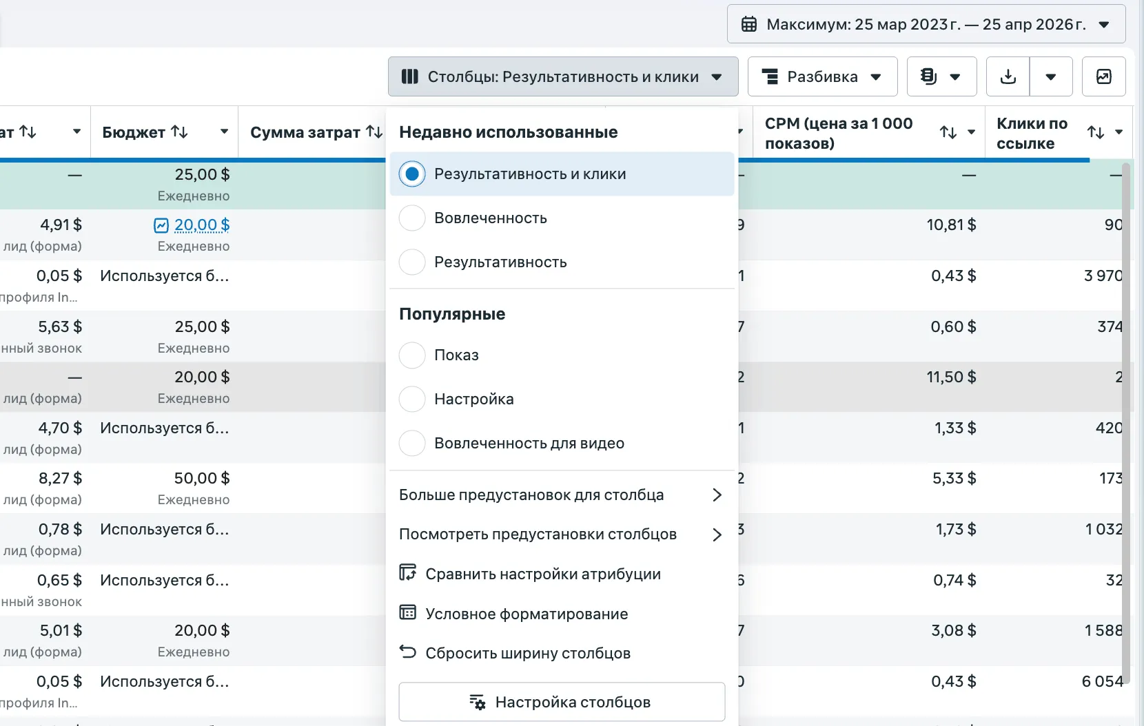 Меню «Столбцы» в Ads Manager с пресетами «Результативность и клики», «Вовлеченность», «Результативность» и кнопкой «Настройка столбцов»