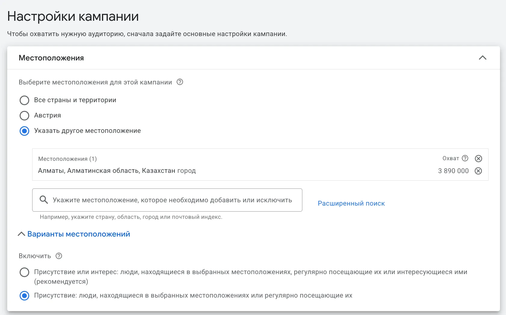 Геотаргетинг «Присутствие» с настройкой региона Алматы в Google Ads