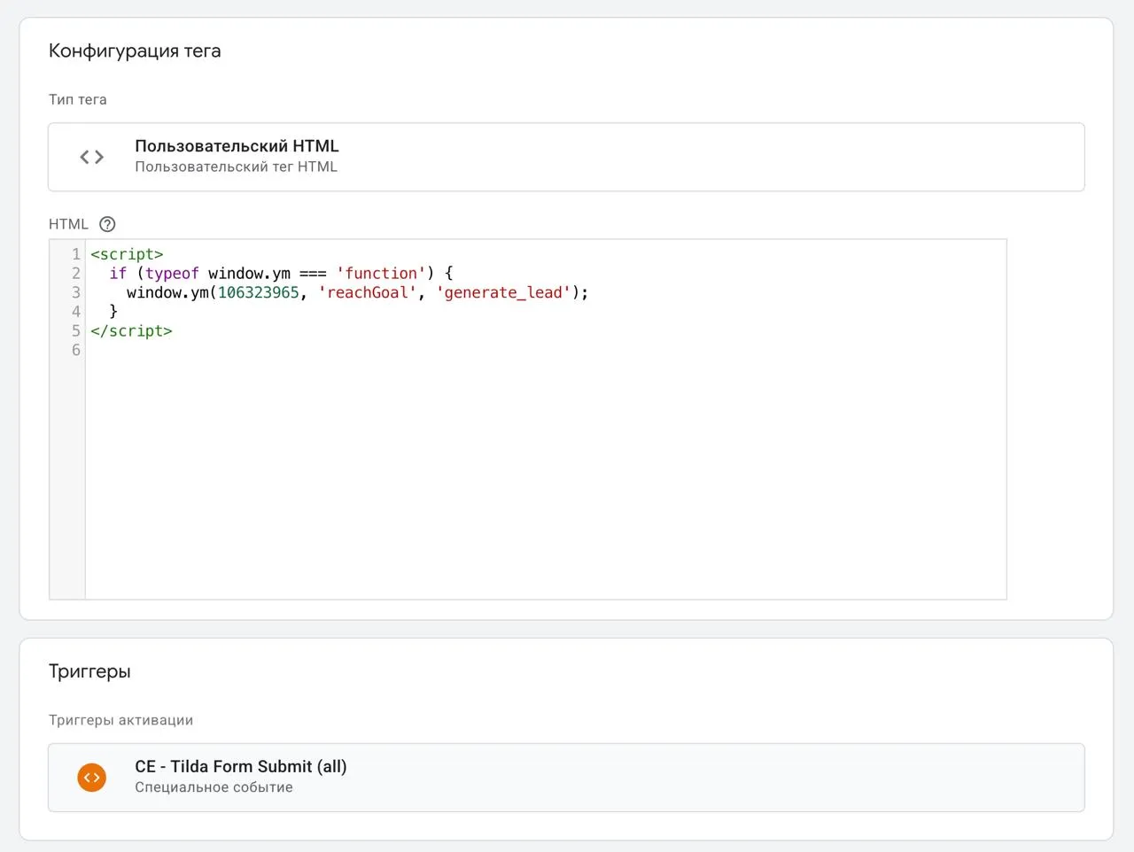 GTM: пользовательский HTML тег для отправки лида в Метрику