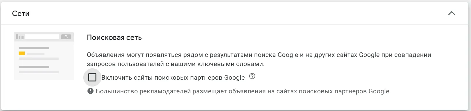 Настройка сетей с отключением поисковых партнеров в Google Ads