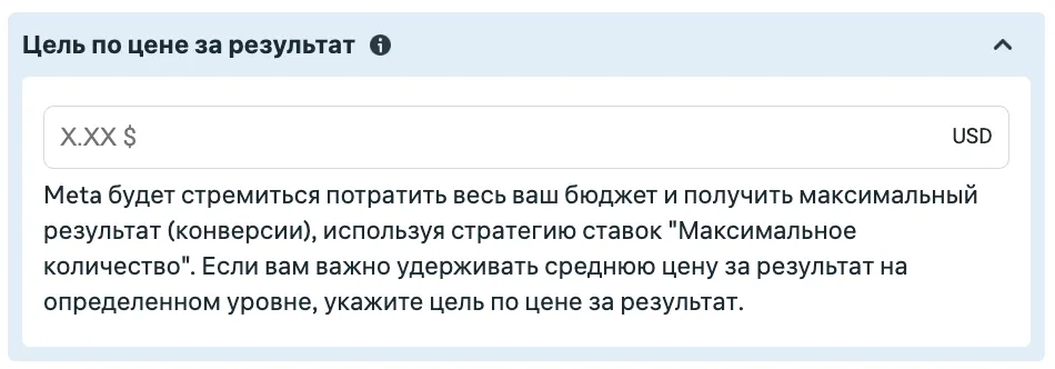 Поле цели по цене за результат в группе объявлений
