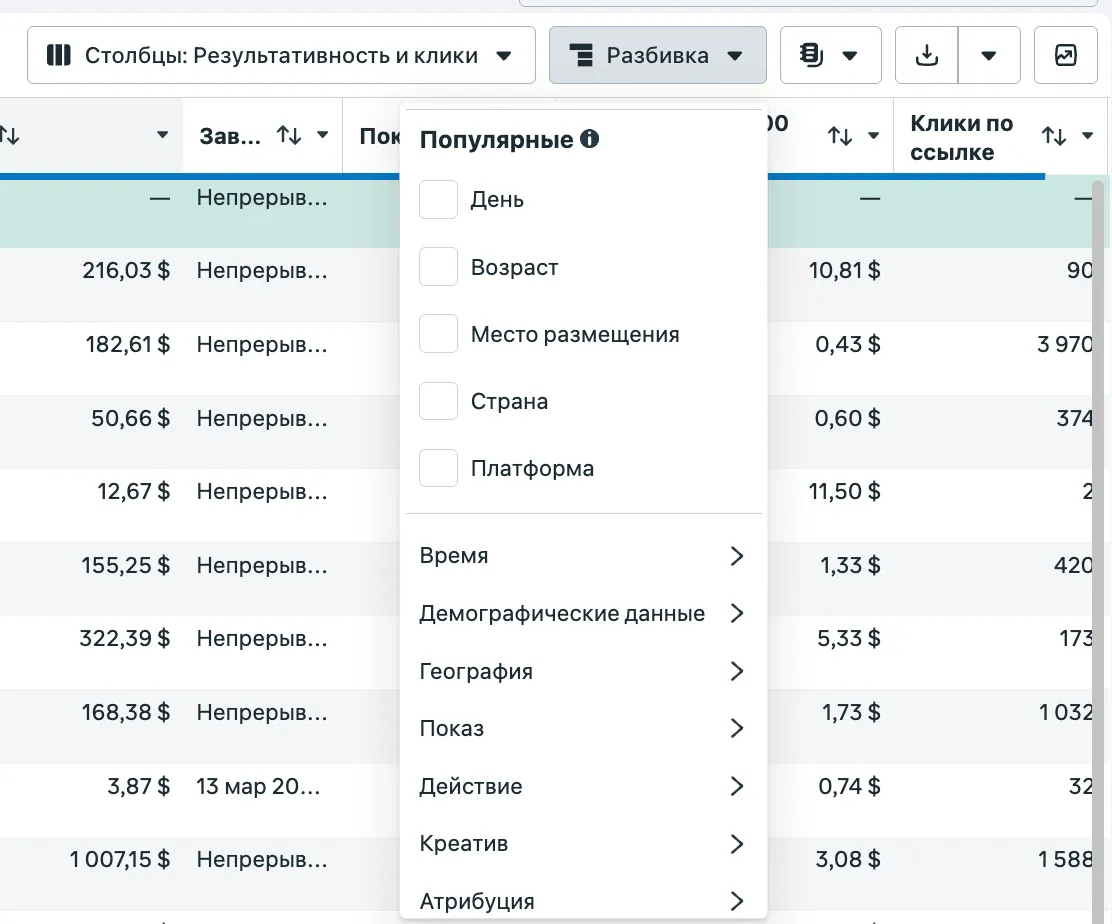 Меню «Разбивка» в Ads Manager с опциями «День», «Возраст», «Место размещения», «Страна», «Платформа», «Время», «Демографические данные», «География»