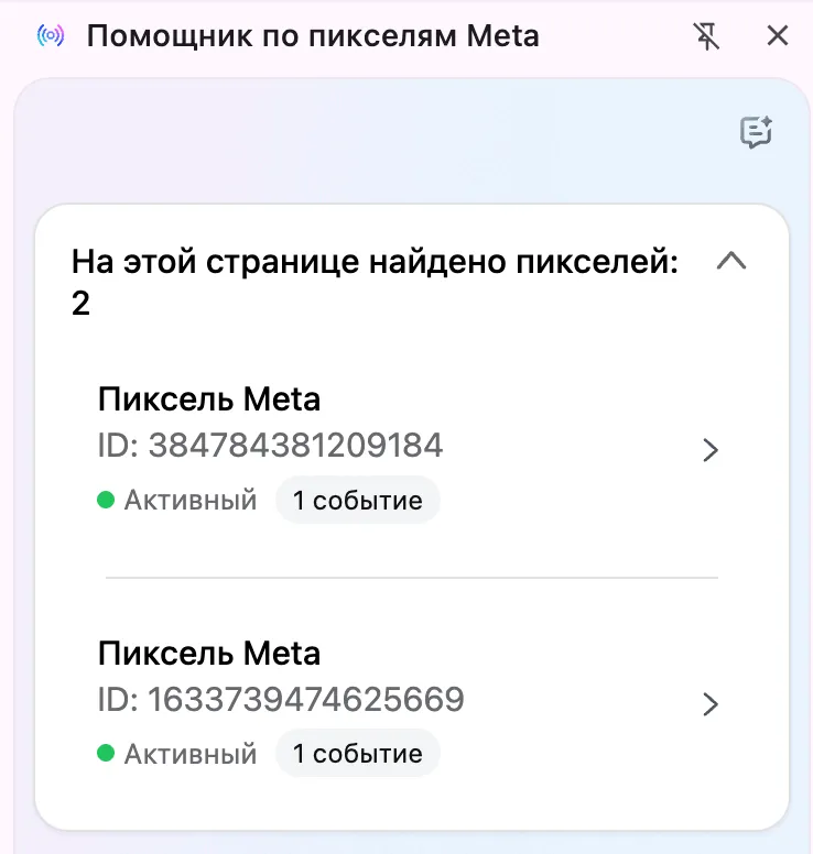 Meta Pixel Helper показывает, что на странице найдено два активных пикселя