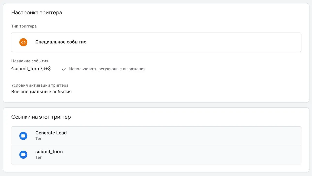 GTM: триггер «Специальное событие» с регулярным выражением