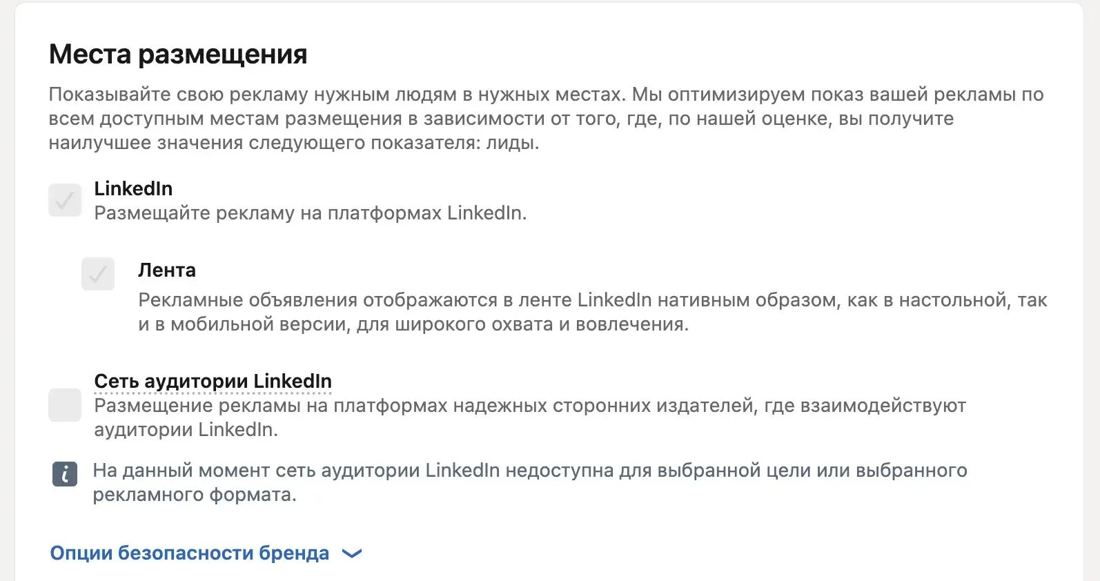 Места размещения в наборе объявлений LinkedIn