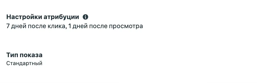 Настройки атрибуции: 7 дней после клика, 1 день после просмотра