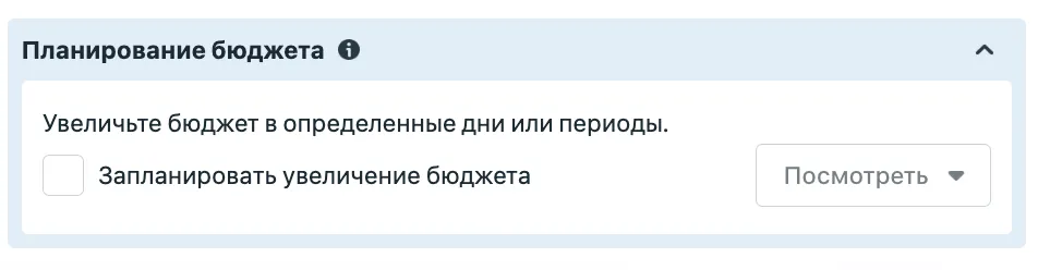 Блок планирования увеличения бюджета по датам