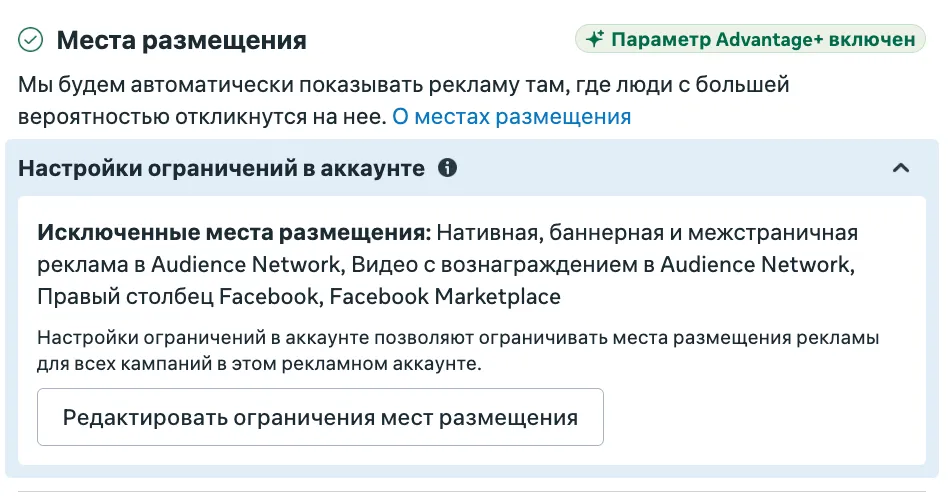 Места размещения в режиме Advantage+ с исключениями
