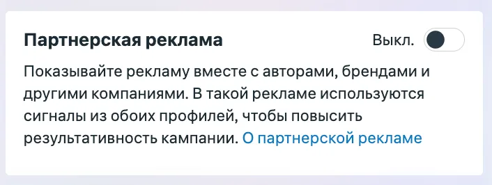 Тумблер партнерской рекламы в выключенном состоянии