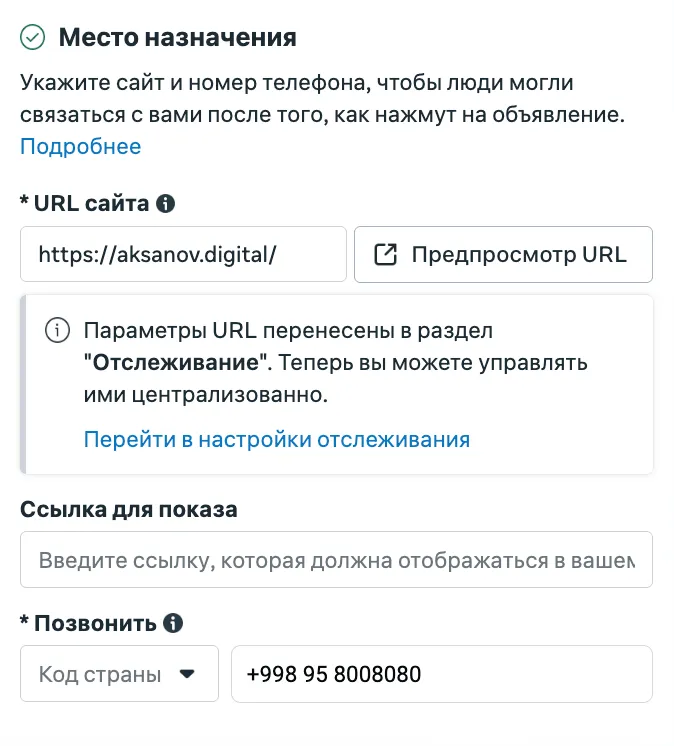 Поля места назначения: URL сайта и номер телефона